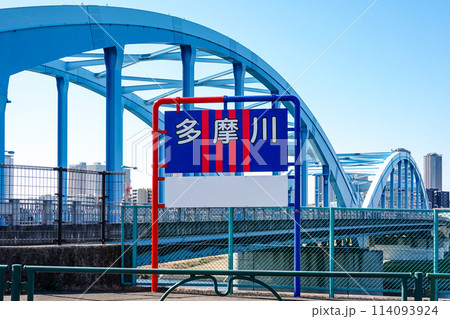 多摩川クラシコver.の多摩川河川名標識（東京都大田区） 114093924