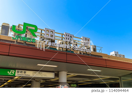 東京 港区 JR田町駅 三田口(西口)の都市風景 東京 港区 JR田町駅 三田口(西口)の都市風景 114094464
