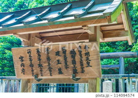 奈良県高取町 第三十五代皇極天皇 第三十七代斉明天皇 越智崗上陵の制札 奈良県高取町 第三十五代皇極天皇 第三十七代斉明天皇 越智崗上陵の制札 114094574