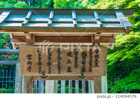 奈良県高取町 第三十五代皇極天皇 第三十七代斉明天皇 越智崗上陵の制札 奈良県高取町 第三十五代皇極天皇 第三十七代斉明天皇 越智崗上陵の制札 114094576