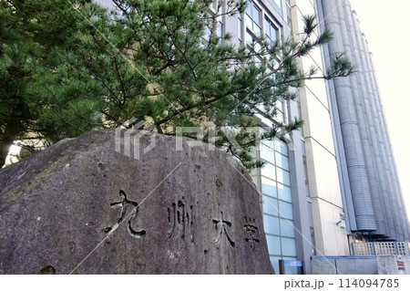 九州大学 工学部入口 九州大学 工学部入口 114094785