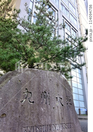 九州大学 工学部入口 114094786