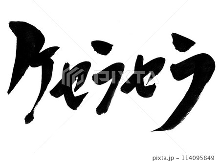 ケセラセラ ・・・筆文字素材の手書きの墨で書いたイラスト文字 文字