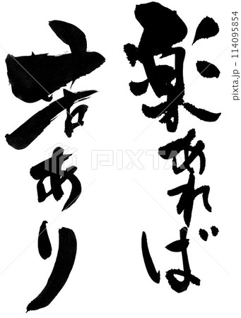楽あれば 苦あり ・・・筆文字素材の手書きの墨で書いたイラスト文字 文字 筆文字 手書き 楽あれば 苦あり ・・・筆文字素材の手書きの墨で書いたイラスト文字 文字 筆文字 手書き 114095854