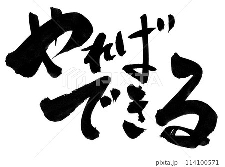 やればできる ・・・筆文字素材の手書きの墨で書いたイラスト文字　文字　筆文字　手書き 114100571