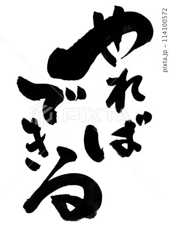 やればできる ・・・筆文字素材の手書きの墨で書いたイラスト文字 文字 筆文字 手書き やればできる ・・・筆文字素材の手書きの墨で書いたイラスト文字 文字 筆文字 手書き 114100572