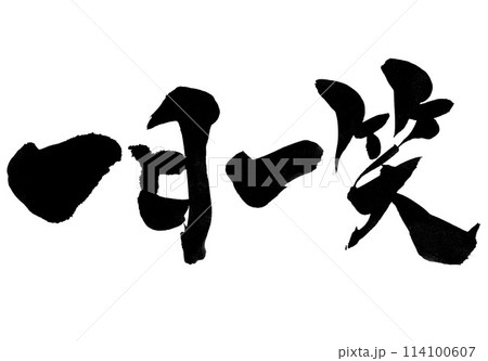 一日一笑 ・・・筆文字素材の手書きの墨で書いたイラスト文字 文字 筆文字 手書き 一日一笑 ・・・筆文字素材の手書きの墨で書いたイラスト文字 文字 筆文字 手書き 114100607