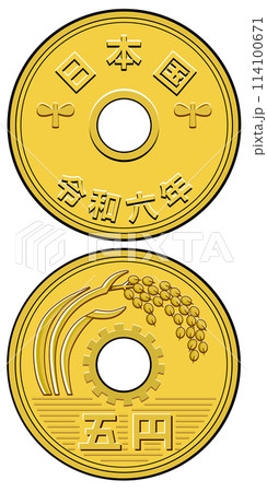 5円玉裏表 114100671