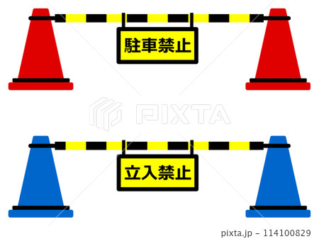 カラーコーンで立入禁止の規制をするイラスト 114100829