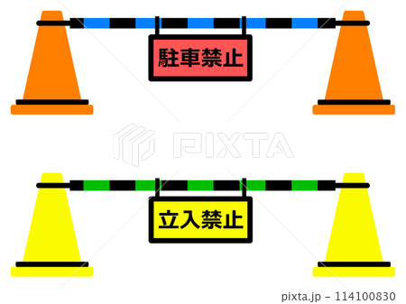 カラーコーンで立入禁止の規制をするイラスト 114100830