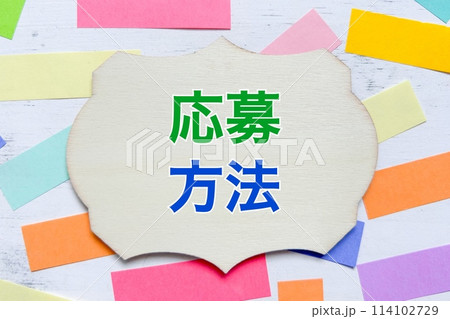 応募方法 応募方法 114102729