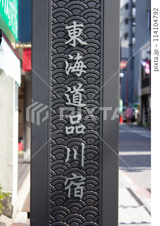 東海道品川宿 東海道品川宿 114104792