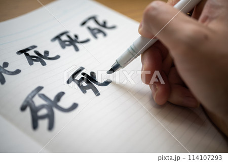 死 うらみ 死 うらみ 114107293