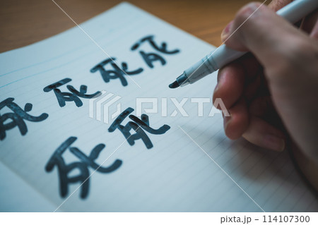 死 うらみ 死 うらみ 114107300