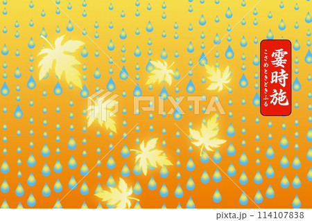 霎時施 こさめときどきふる 霎時施 こさめときどきふる 114107838