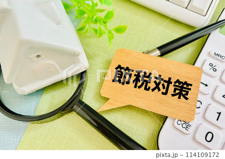 家と電卓と節税対策・税金の対策をする 114109172