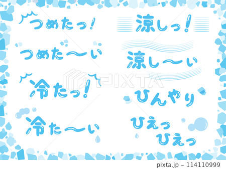 ひんやり手書き文字セット 114110999