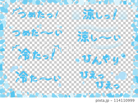 ひんやり手書き文字セット 114110999