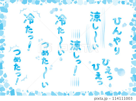 冷たい、涼しい、ひんやり、ひえひえの手書き文字とあしらいセット_水彩_縦文字 114111003