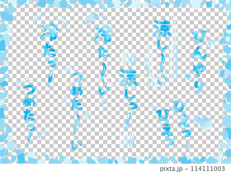 冷たい、涼しい、ひんやり、ひえひえの手書き文字とあしらいセット_水彩_縦文字 114111003