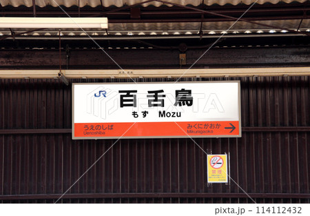 JR阪和線百舌鳥駅 JR阪和線百舌鳥駅 114112432