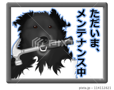メンテナンス中を知らせる犬の看板 メンテナンス中を知らせる犬の看板 114112821