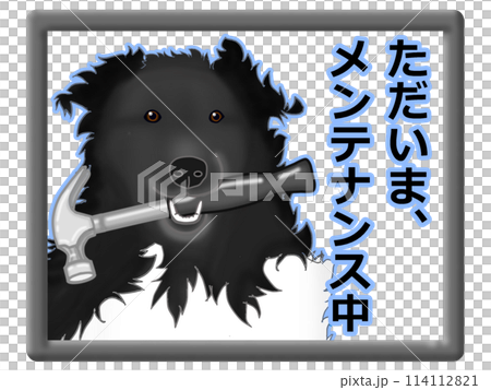 メンテナンス中を知らせる犬の看板 メンテナンス中を知らせる犬の看板 114112821