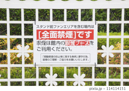 競馬場・全面禁煙・看板 競馬場・全面禁煙・看板 114114151