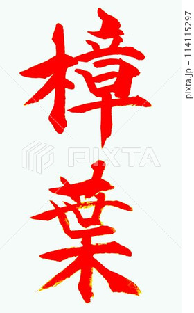 読めない地名書道筆で書きました 114115297