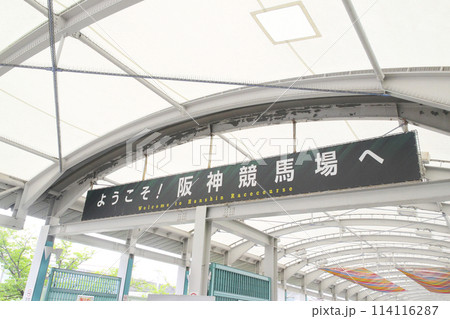 阪神競馬場／兵庫県宝塚市駒の町1 114116287