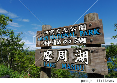 晴れの摩周湖へ 晴れの摩周湖へ 114118563