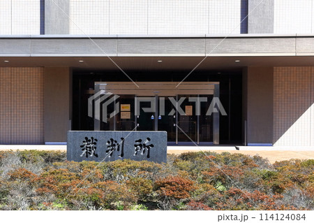 【香川県】高松高等裁判所・高松地方裁判所 【香川県】高松高等裁判所・高松地方裁判所 114124084