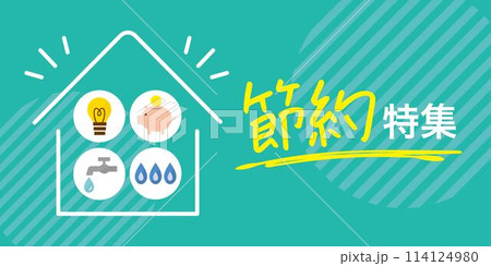 節約特集 バナー サムネイル サイズ比率2:1 節約特集 バナー サムネイル サイズ比率2:1 114124980