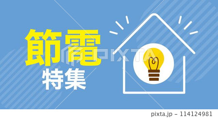節電特集　バナー　サムネイル　サイズ比率2:1 114124981