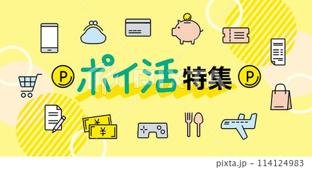 ポイ活特集　バナー　サムネイル　サイズ比率2:1 114124983