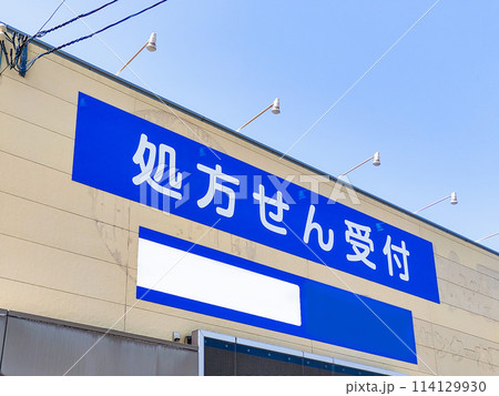 保険調剤薬局の処方箋受付看板 保険調剤薬局の処方箋受付看板 114129930