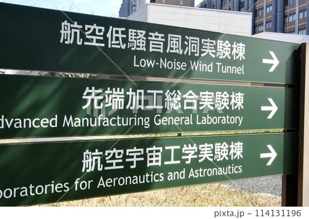 九州大学 伊都キャンパス 工学部 航空宇宙工学実験棟 九州大学 伊都キャンパス 工学部 航空宇宙工学実験棟 114131196