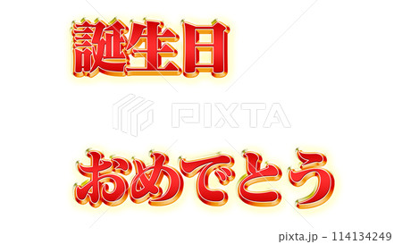 誕生日おめでとう。文字 テロップ イラスト 豪華  114134249