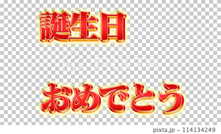 誕生日おめでとう。文字 テロップ イラスト 豪華  114134249