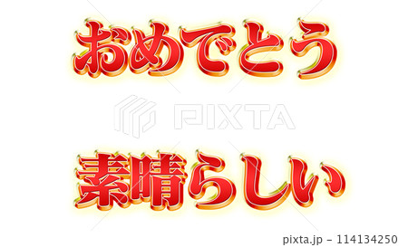 おめでとう,素晴らしい 文字 テロップ イラスト 豪華 おめでとう,素晴らしい 文字 テロップ イラスト 豪華 114134250