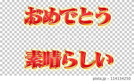 おめでとう,素晴らしい 文字 テロップ イラスト 豪華 おめでとう,素晴らしい 文字 テロップ イラスト 豪華 114134250