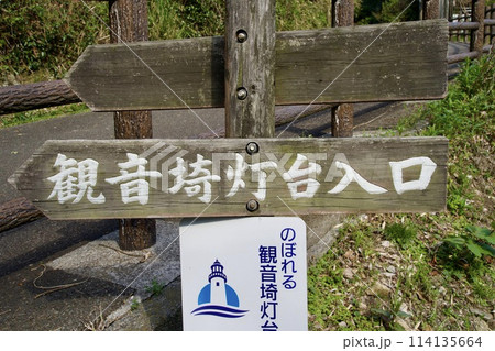 観音崎灯台入口の木製の看板 114135664