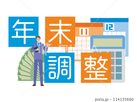 年末調整のイメージイラスト 114135680