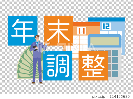 年末調整のイメージイラスト 114135680