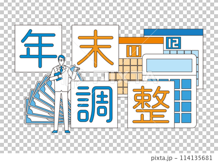 年末調整のイメージイラスト 年末調整のイメージイラスト 114135681
