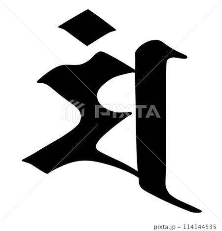 梵字 マン 梵字 マン 114144535
