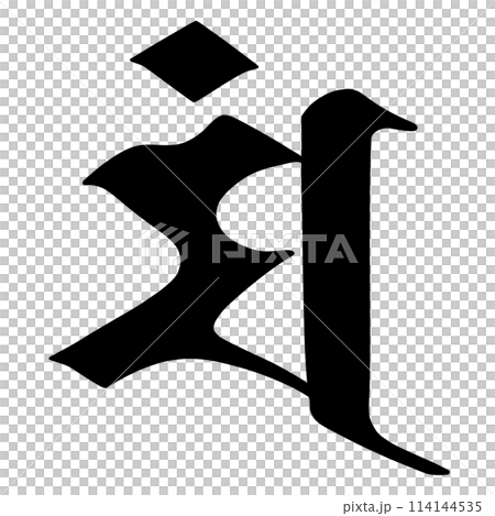梵字 マン 梵字 マン 114144535