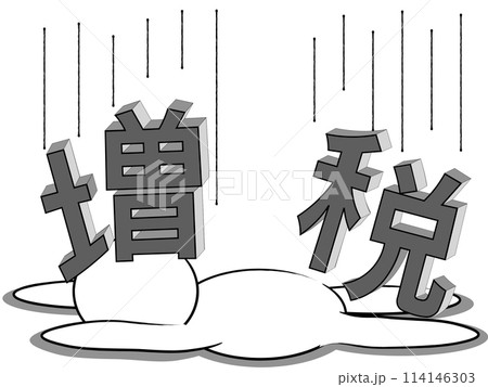 増税　苦しむ　人 114146303
