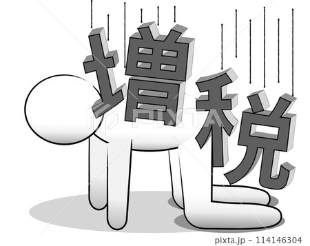 増税　苦しむ　人 114146304