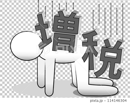 増税　苦しむ　人 114146304